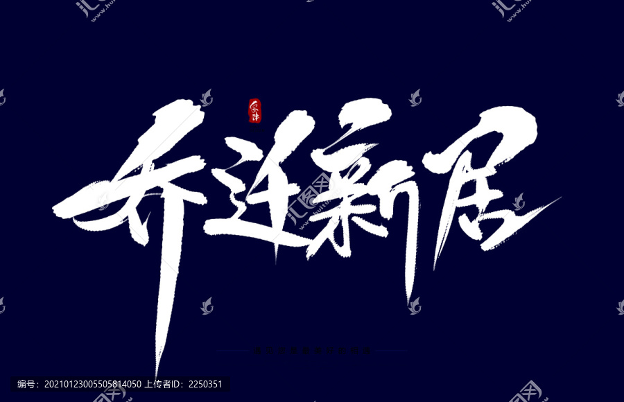 喬遷新居