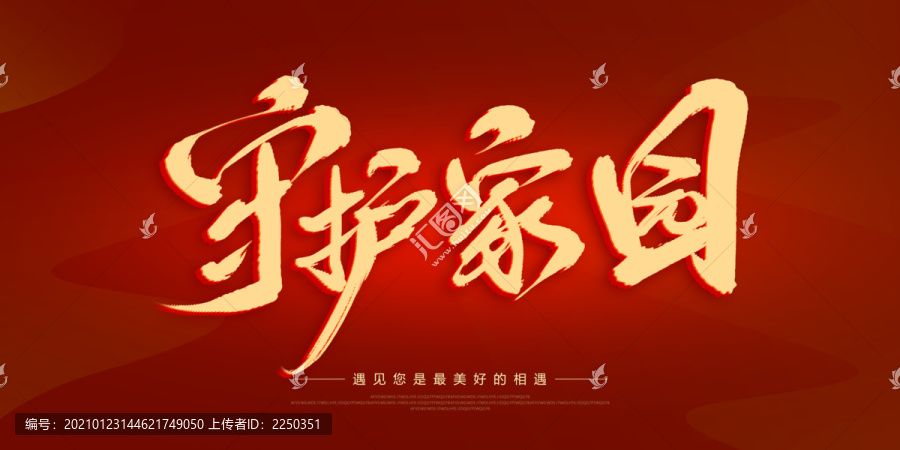 守護(hù)家園