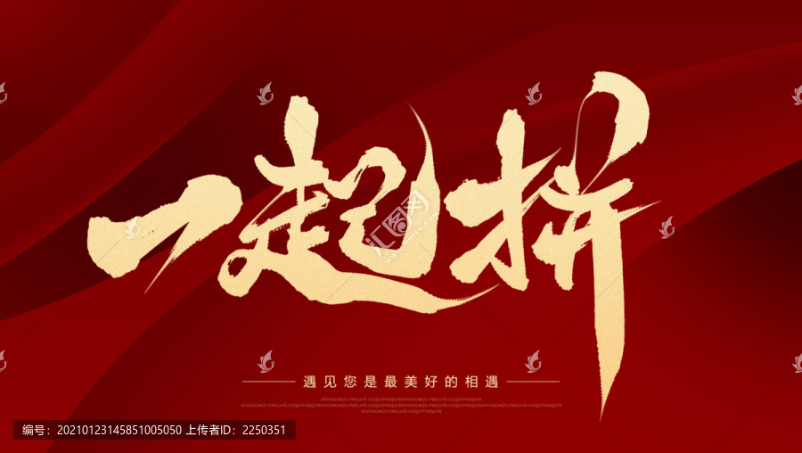 一起拼