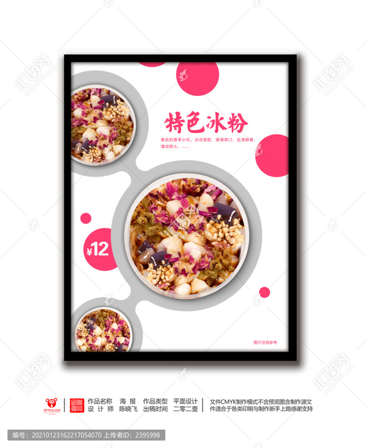 特色冰粉