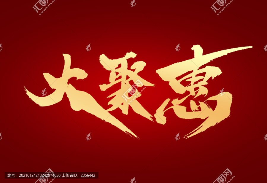 大聚惠