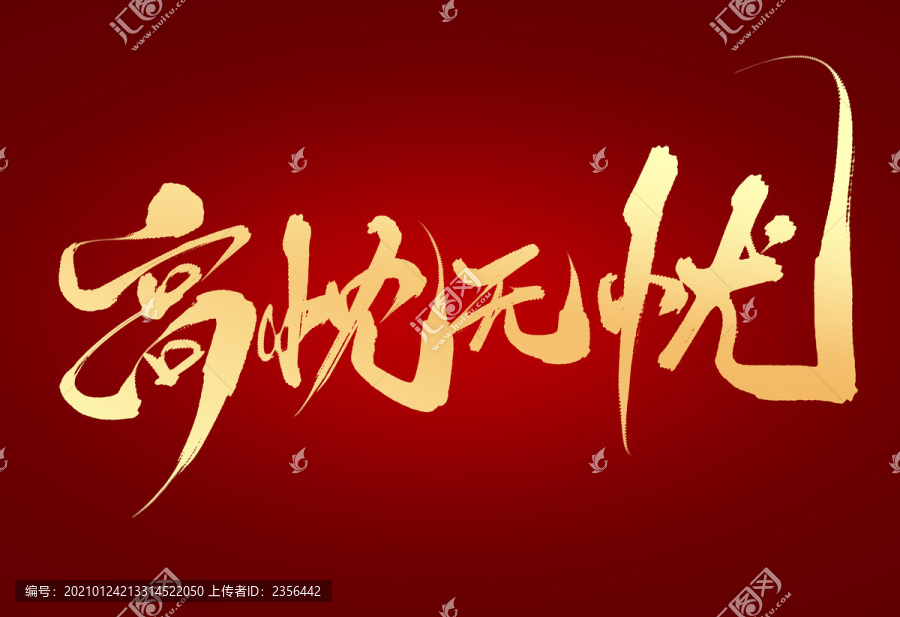 高枕無憂