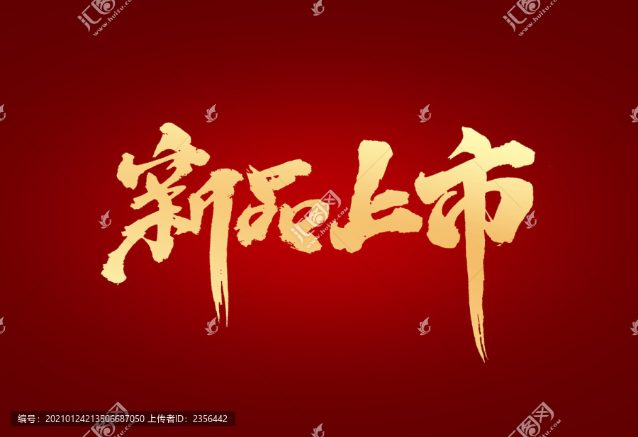 新品上市