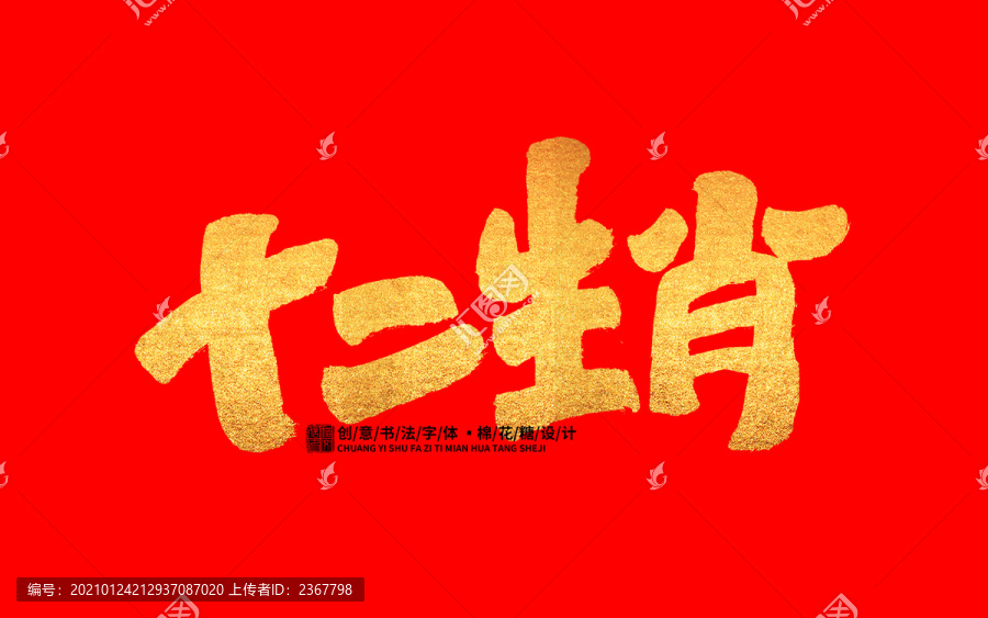 十二生肖