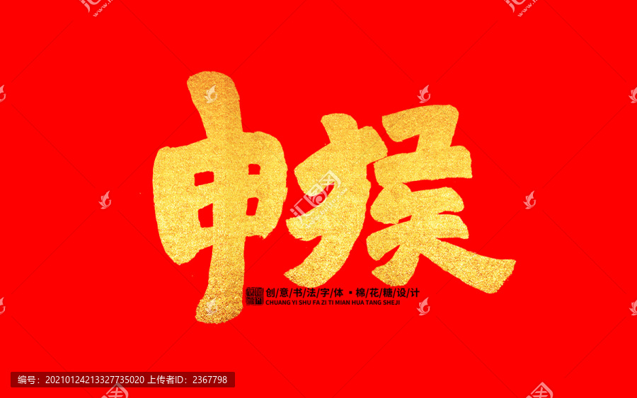 申猴