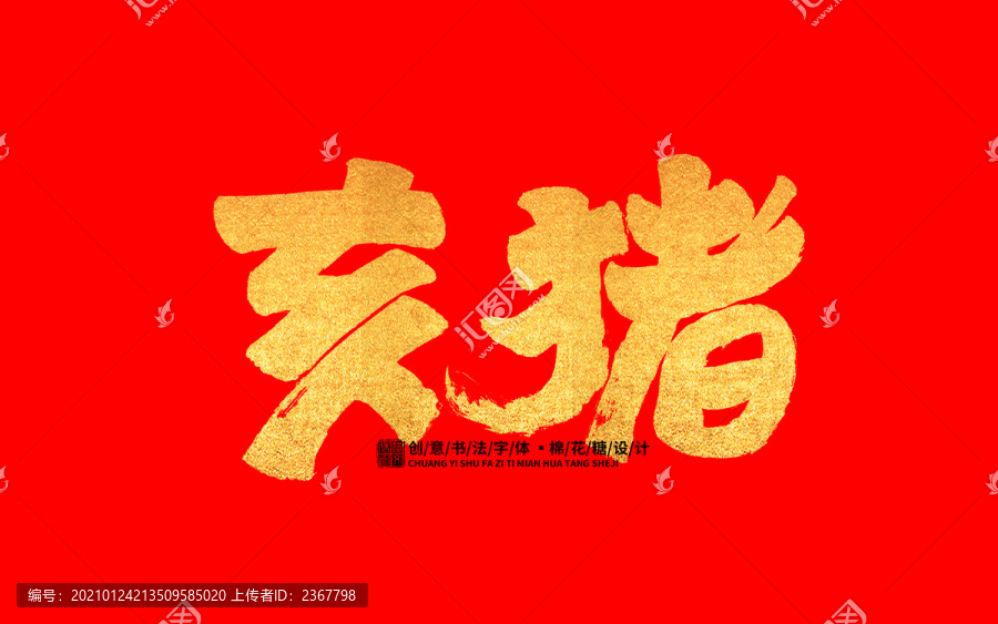 亥豬