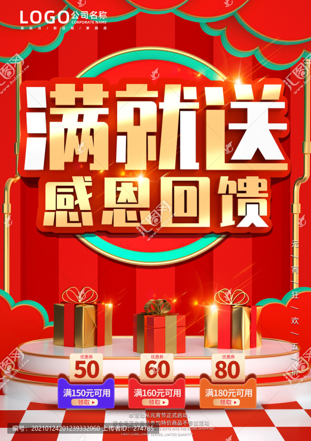 滿即送