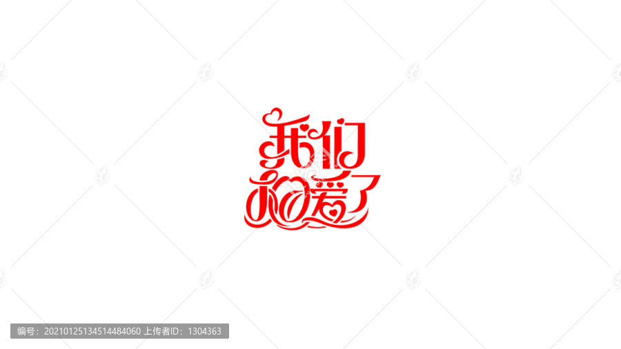 我們相愛了