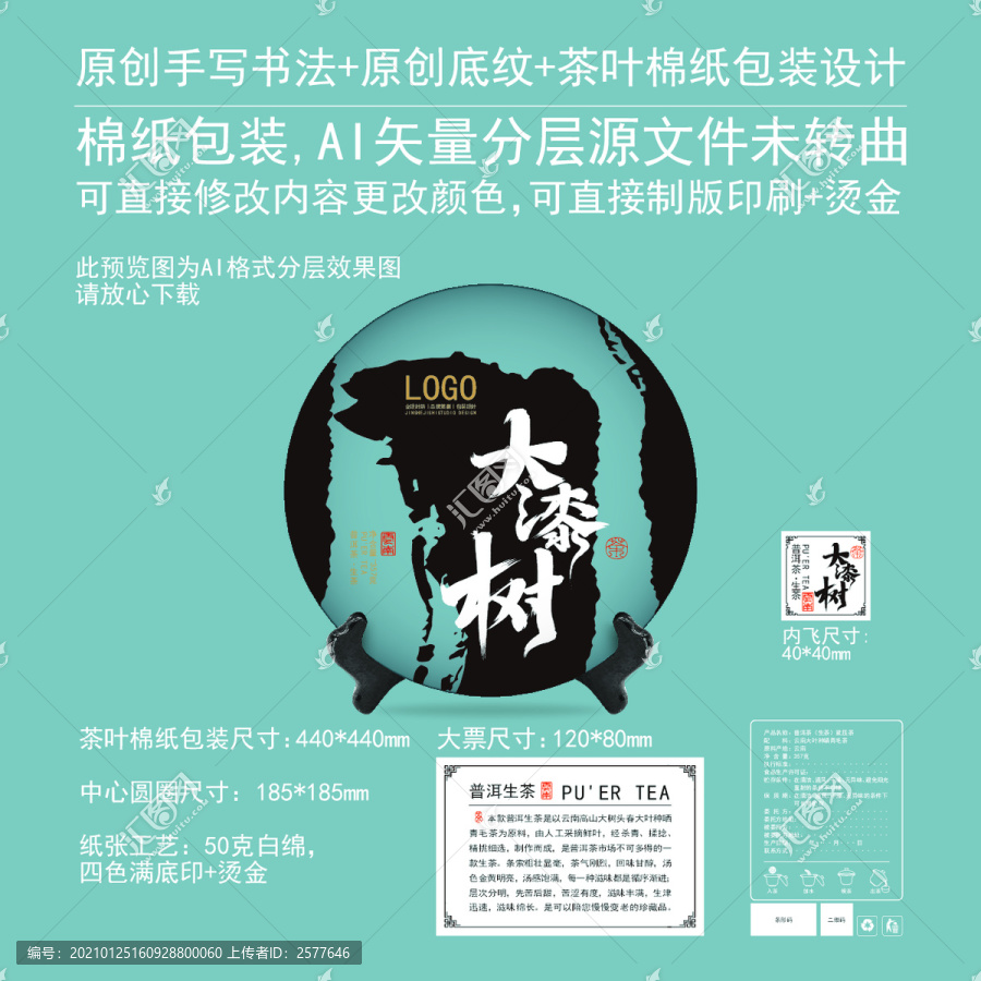 大漆樹云南普洱茶餅棉紙包裝設(shè)計(jì)
