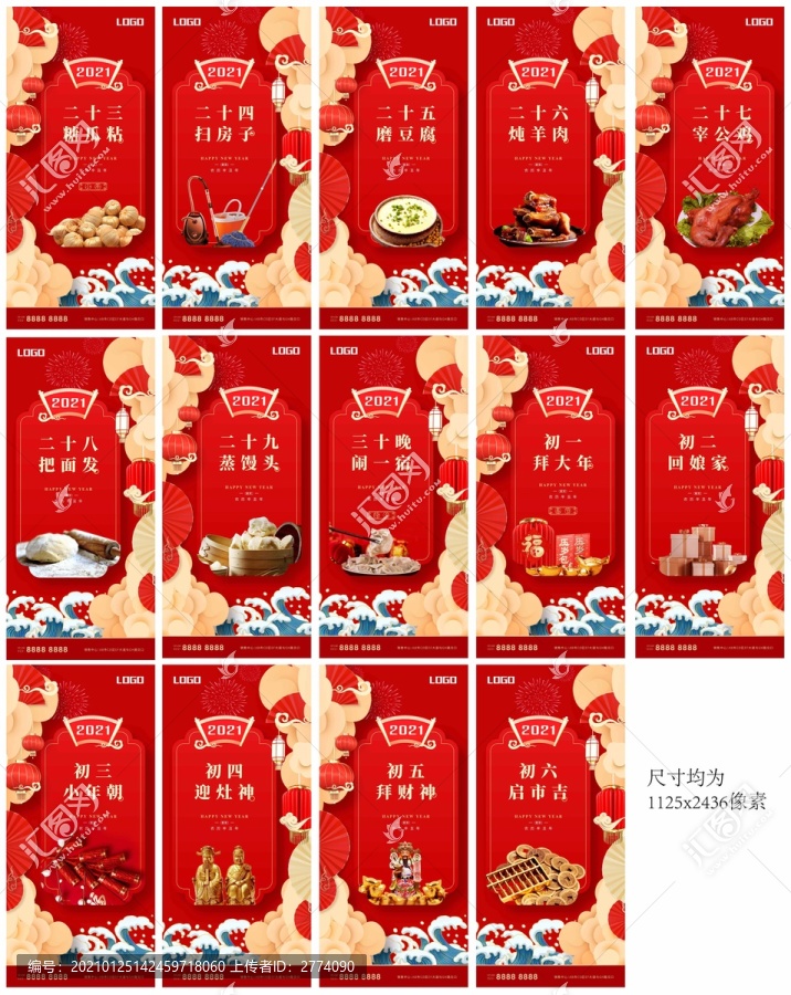 臘月二十三至正月初六年俗系列稿