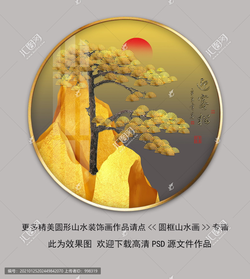 輕奢金山迎客松晶瓷裝飾畫(huà)