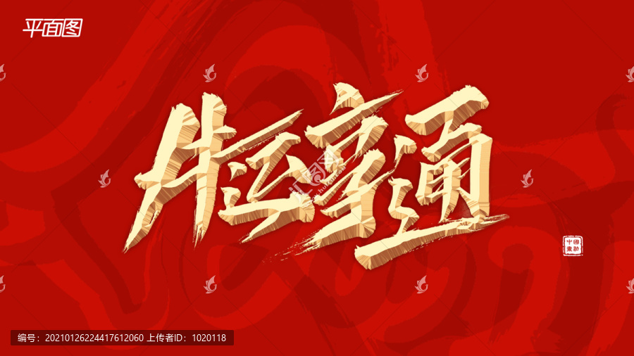 牛運(yùn)亨通