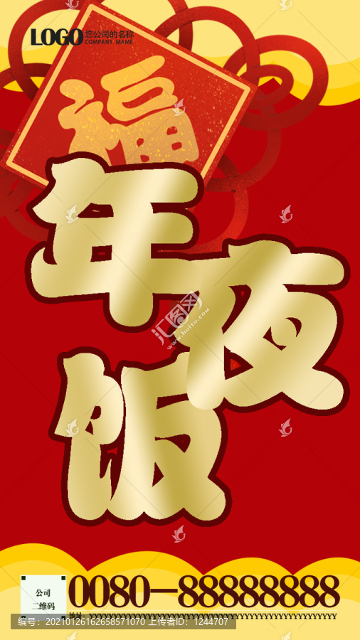 年夜飯手機海報
