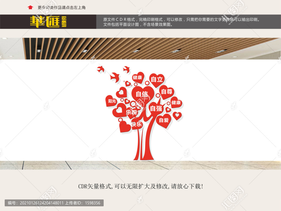 心理室愛心樹