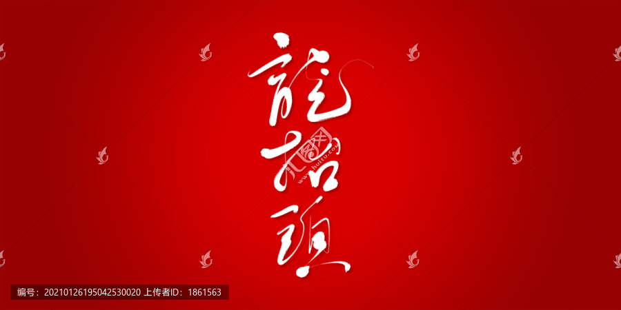 龍?zhí)ь^