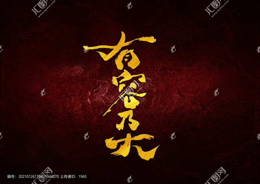 有容乃大書法字體設(shè)計(jì)