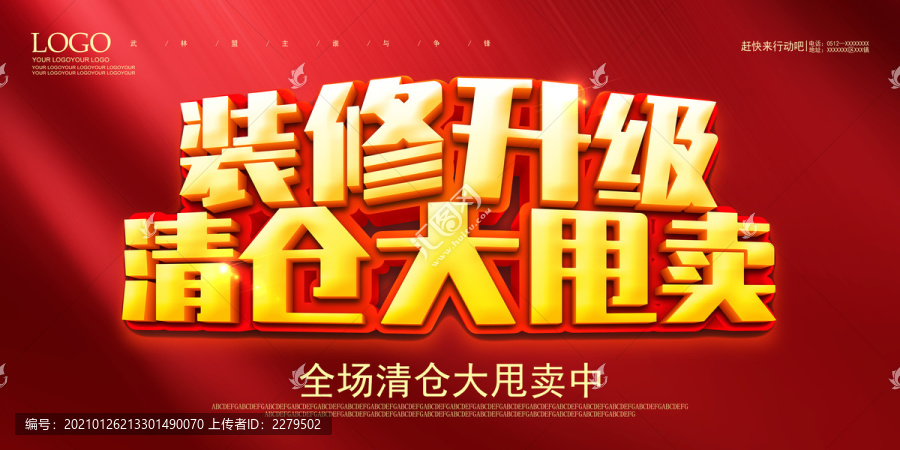 裝修升級(jí)清倉(cāng)甩賣