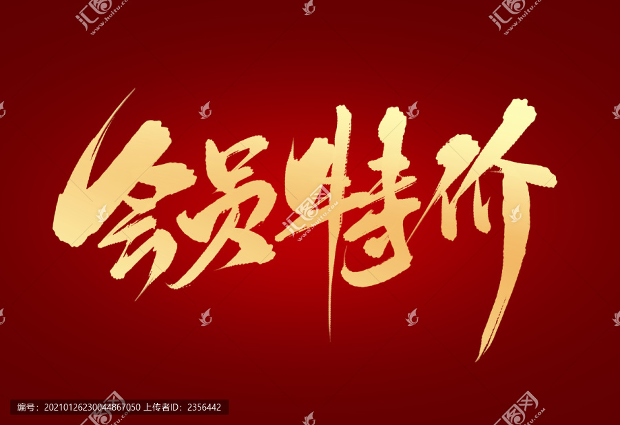 會員特價