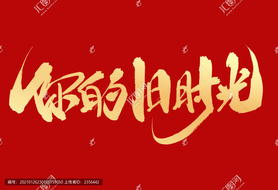 你的舊時光