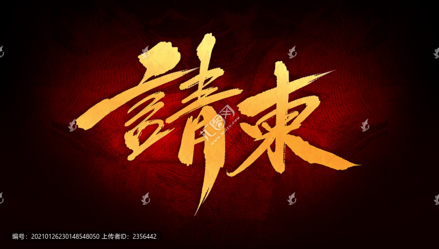請(qǐng)柬