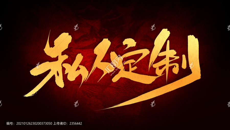 私人訂制