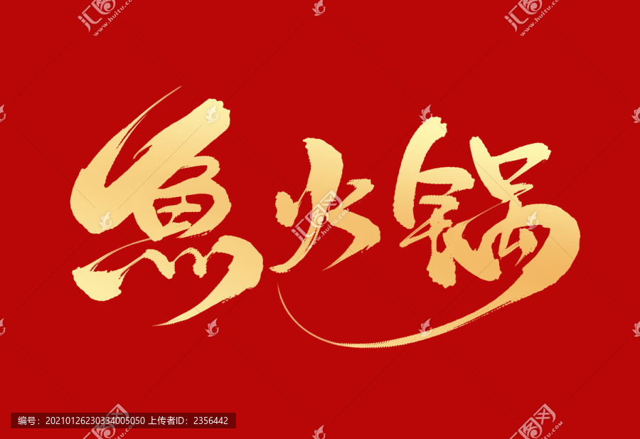 魚火鍋