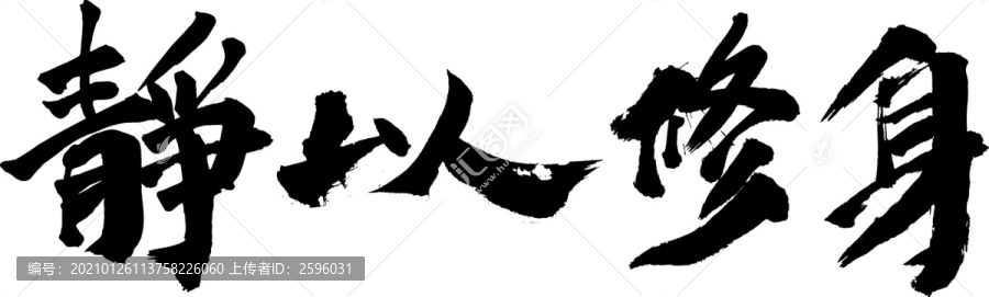 靜以修身