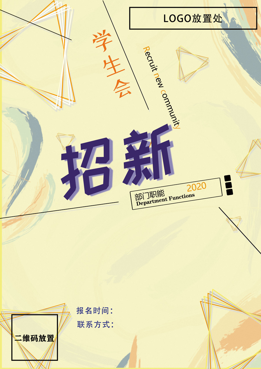 學(xué)生會(huì)招新海報(bào)