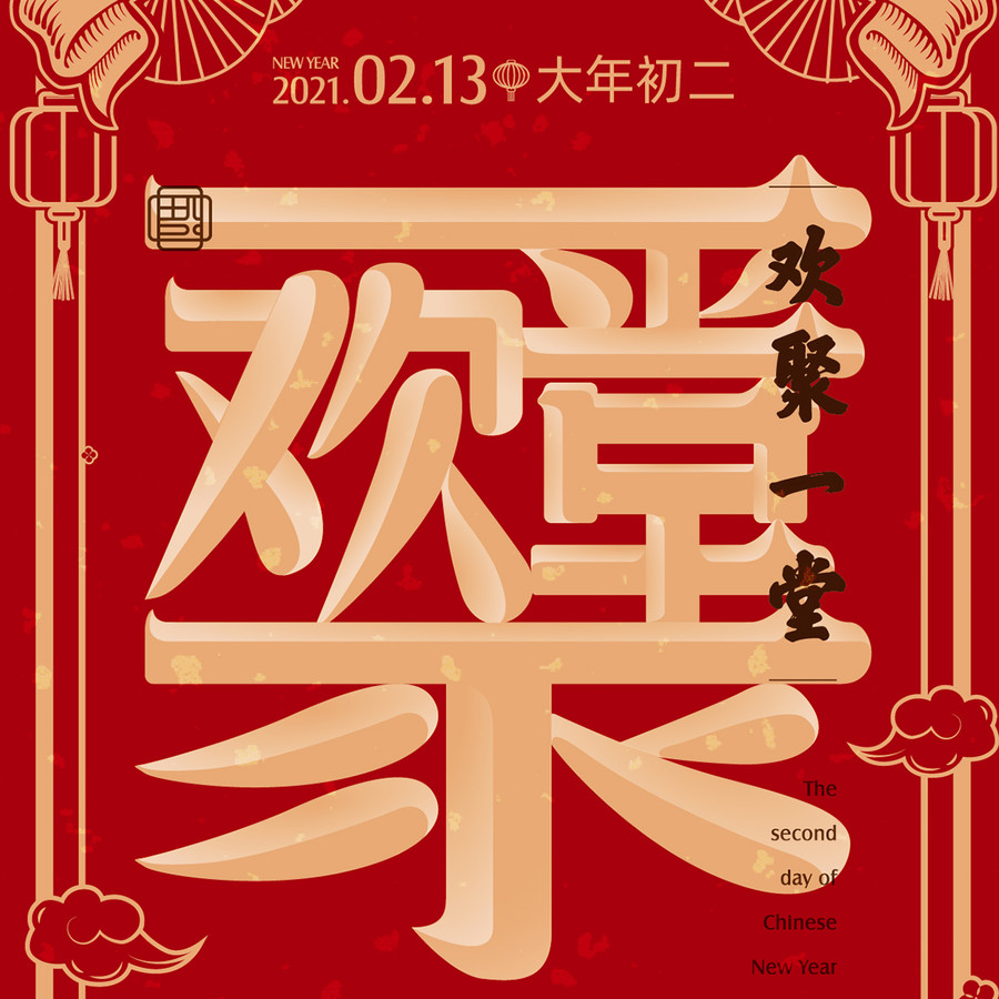 春節(jié)年俗系列稿