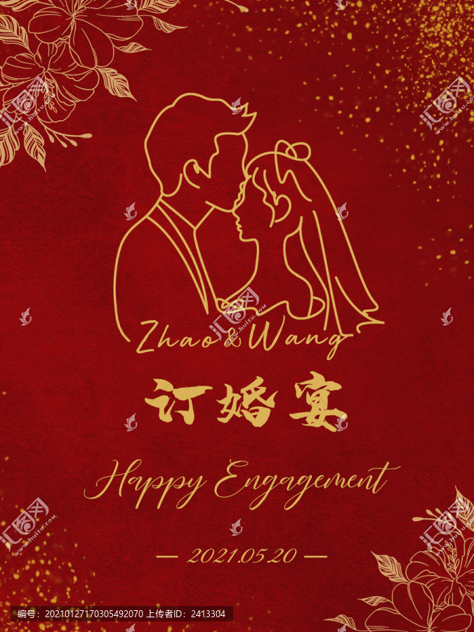 訂婚結(jié)婚水牌迎賓海報
