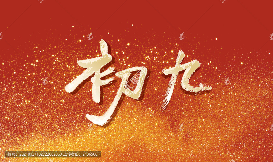 初九書法字