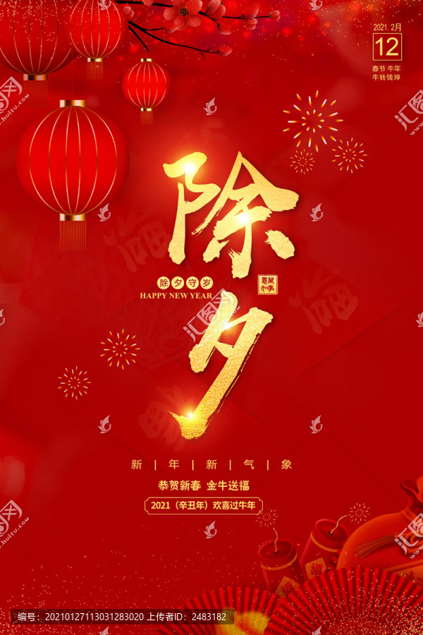 2021年除夕