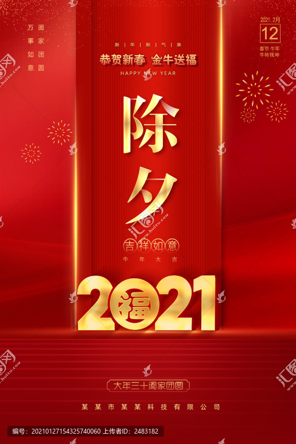 2021年除夕