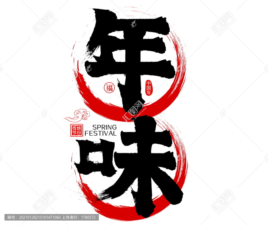 年味水墨中國風(fēng)矢量書法字