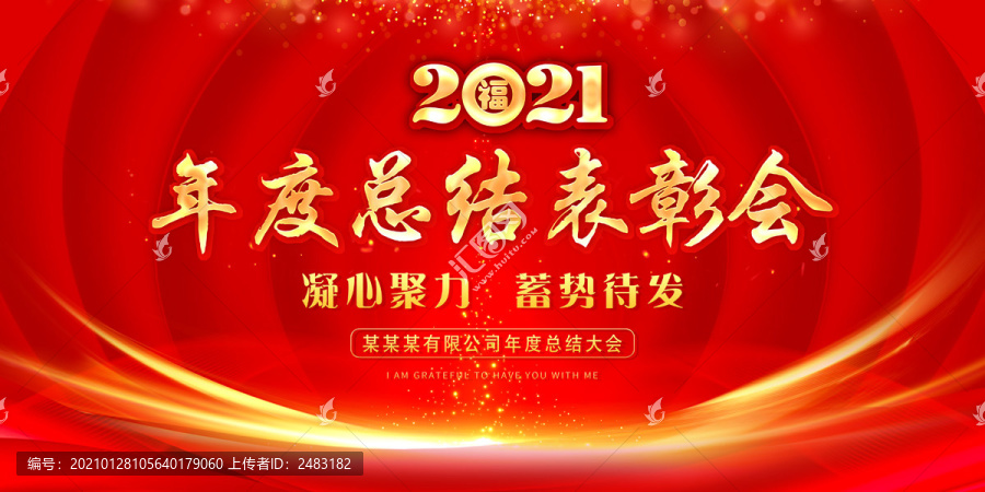 2020年度總結(jié)大會