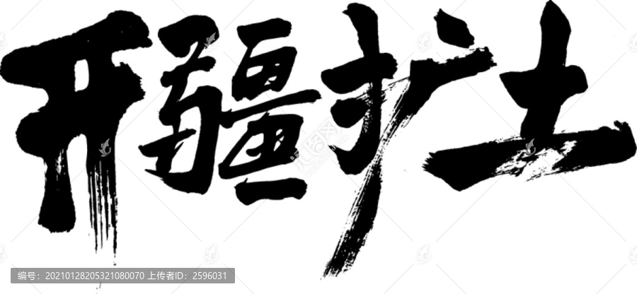 開(kāi)疆?dāng)U土