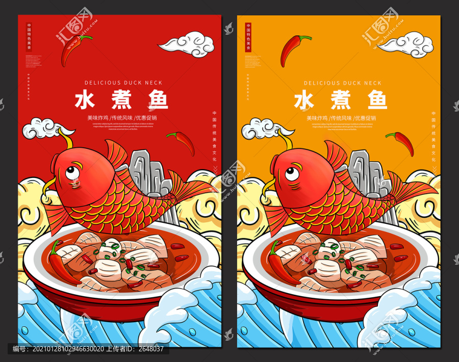 水煮魚插畫海報