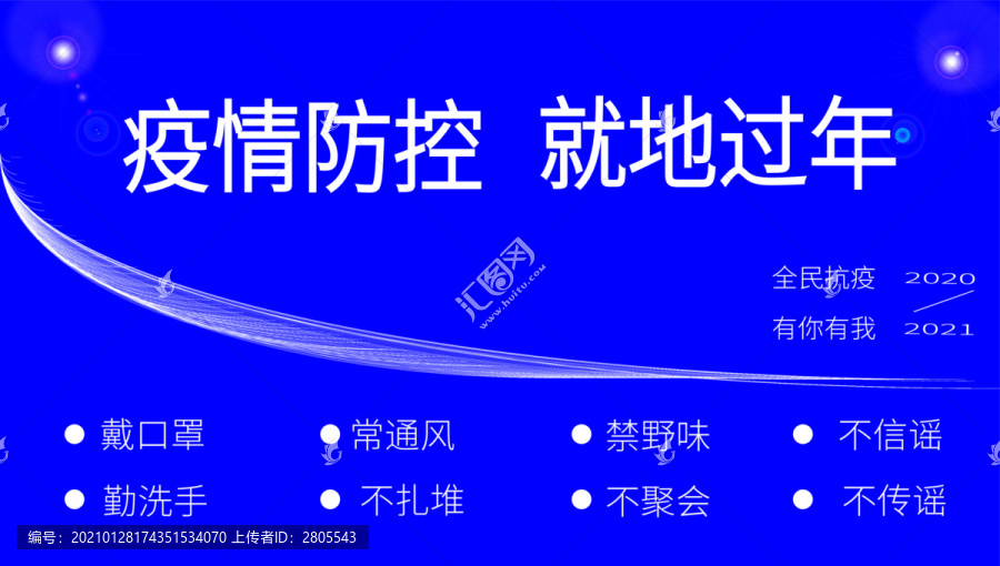 疫情防控就地過年