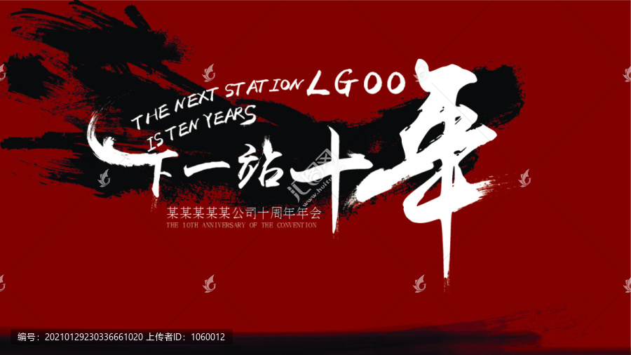 企業十周年