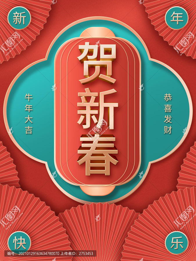 賀新春