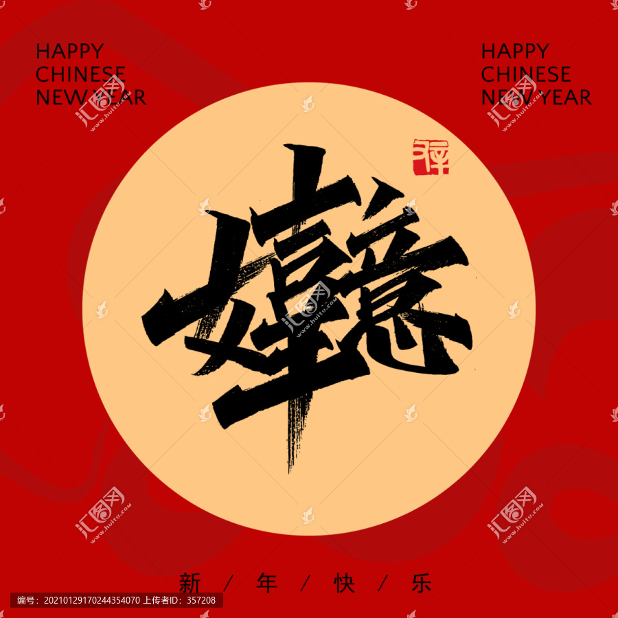 吉祥如意