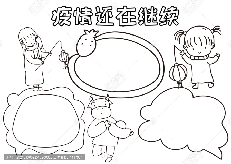 疫情還在繼續(xù)牛年安全線描小報(bào)
