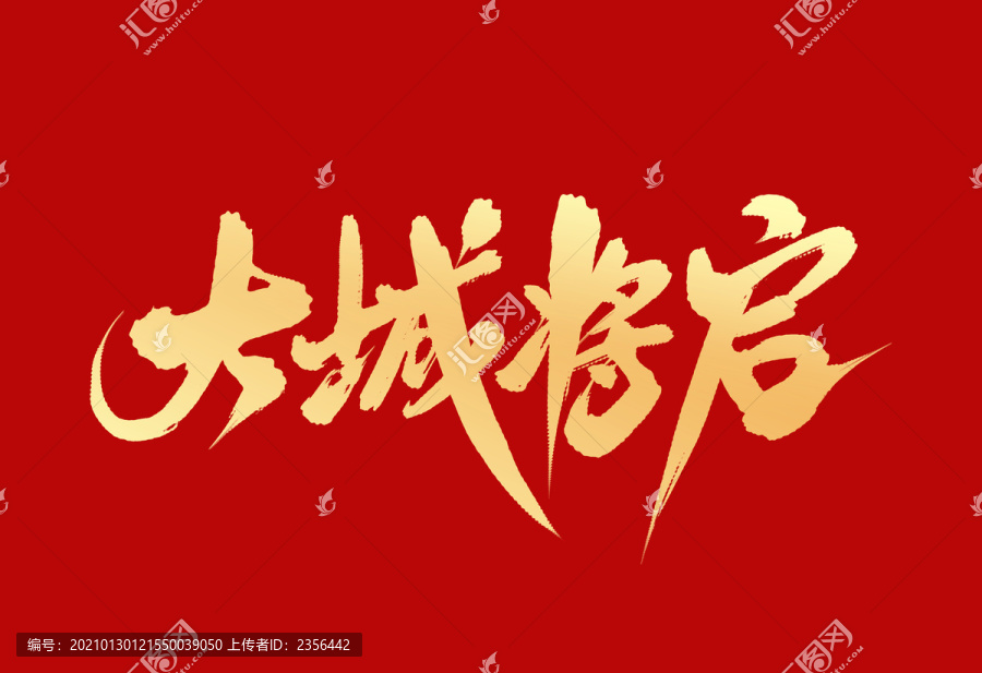 大城將啟