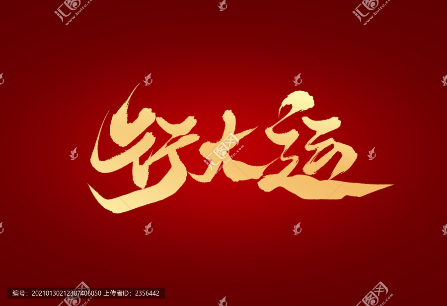 行大運(yùn)