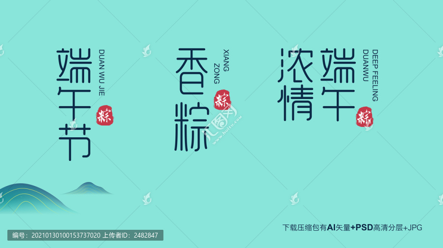 濃情端午節(jié)香粽字體設(shè)計