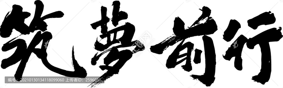 筑夢前行