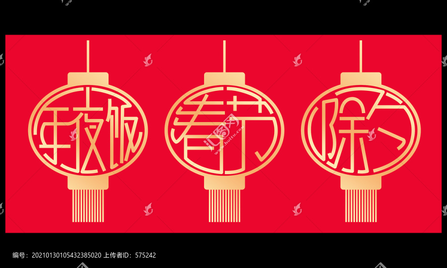 春节除夕年夜饭字体设计
