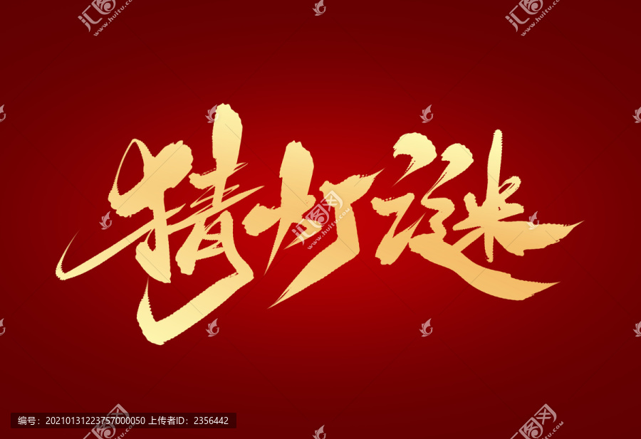 猜燈謎