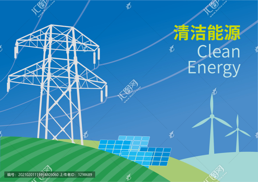 電力清潔能源