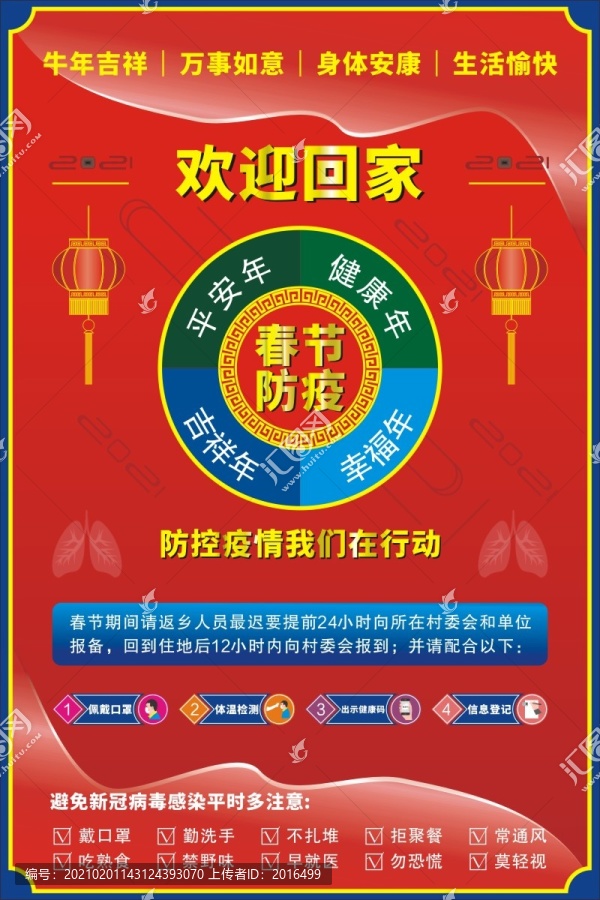 歡迎回家村委登記